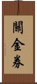 關金券 Scroll