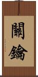 關鑰 Scroll