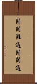 關關難過，關關過 Scroll