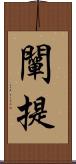 闡提 Scroll