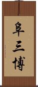 阜三博 Scroll