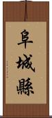 阜城縣 Scroll