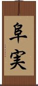 阜実 Scroll