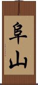 阜山 Scroll