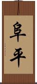 阜平 Scroll