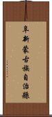 阜新蒙古族自治縣 Scroll