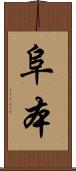 阜本 Scroll