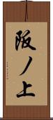 阪ノ上 Scroll