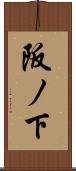 阪ノ下 Scroll