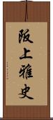 阪上雅史 Scroll