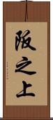 阪之上 Scroll