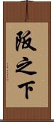 阪之下 Scroll