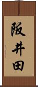 阪井田 Scroll