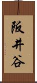 阪井谷 Scroll