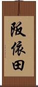 阪依田 Scroll