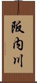 阪内川 Scroll