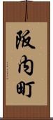 阪内町 Scroll