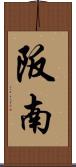 阪南 Scroll