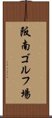 阪南ゴルフ場 Scroll