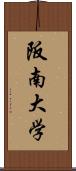 阪南大学 Scroll