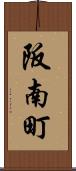 阪南町 Scroll