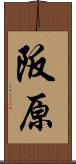 阪原 Scroll