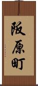 阪原町 Scroll