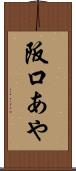 阪口あや Scroll