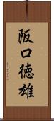 阪口徳雄 Scroll