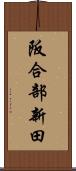 阪合部新田 Scroll