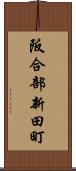 阪合部新田町 Scroll