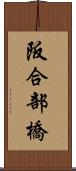 阪合部橋 Scroll