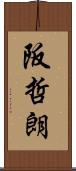 阪哲朗 Scroll