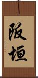 阪垣 Scroll