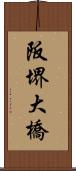 阪堺大橋 Scroll