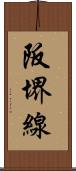 阪堺線 Scroll