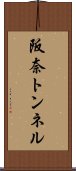 阪奈トンネル Scroll