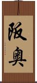 阪奥 Scroll
