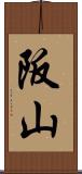 阪山 Scroll