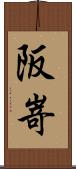 阪嵜 Scroll