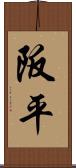 阪平 Scroll