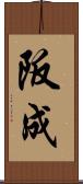 阪成 Scroll