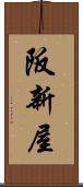 阪新屋 Scroll