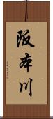 阪本川 Scroll