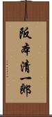 阪本清一郎 Scroll