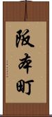 阪本町 Scroll
