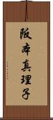 阪本真理子 Scroll