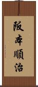 阪本順治 Scroll