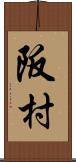 阪村 Scroll
