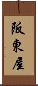 阪東屋 Scroll